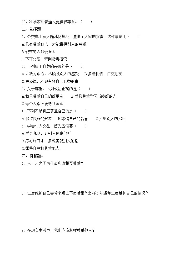 六下道法练习题二--第一课学会尊重（含答案）第2页