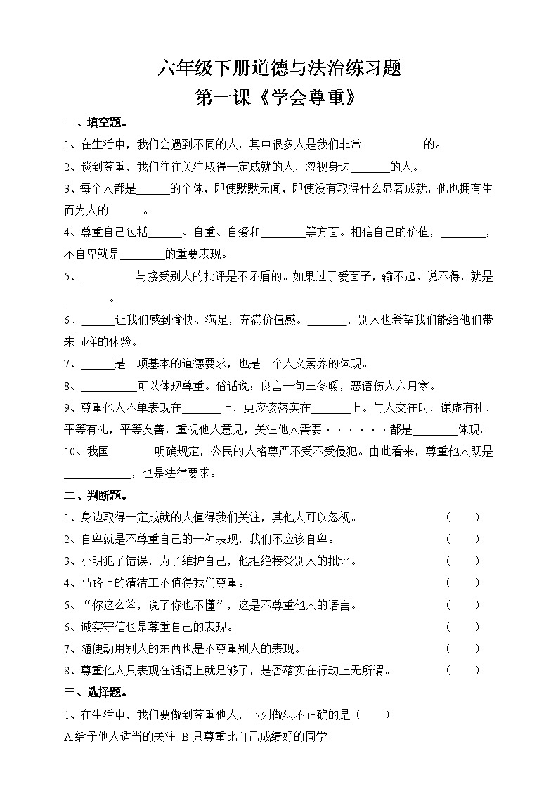 六下道法练习题三一--第一课学会尊重（含答案）01