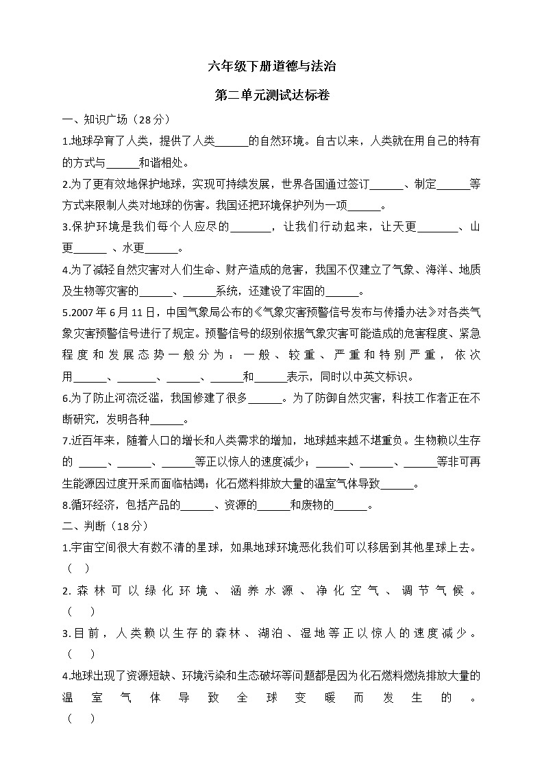 六下道德与法治第二单元测试达标卷（含答案）第1页