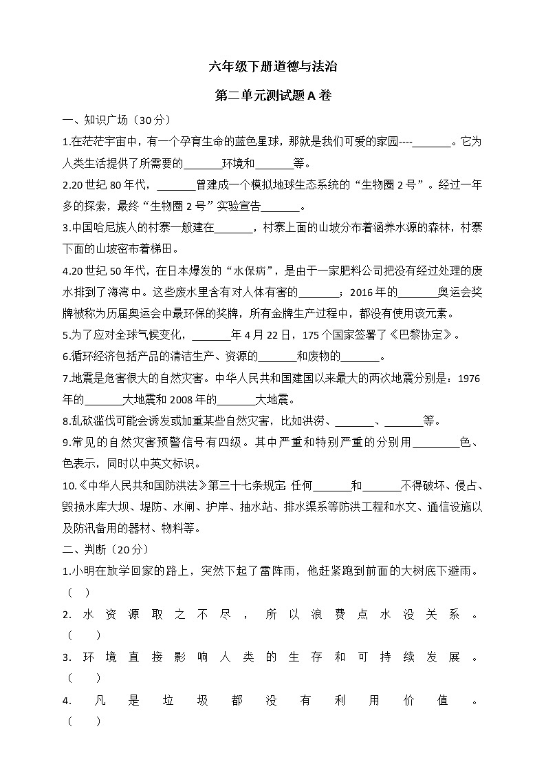 六下道德与法治第二单元测试题A卷（含答案）第1页