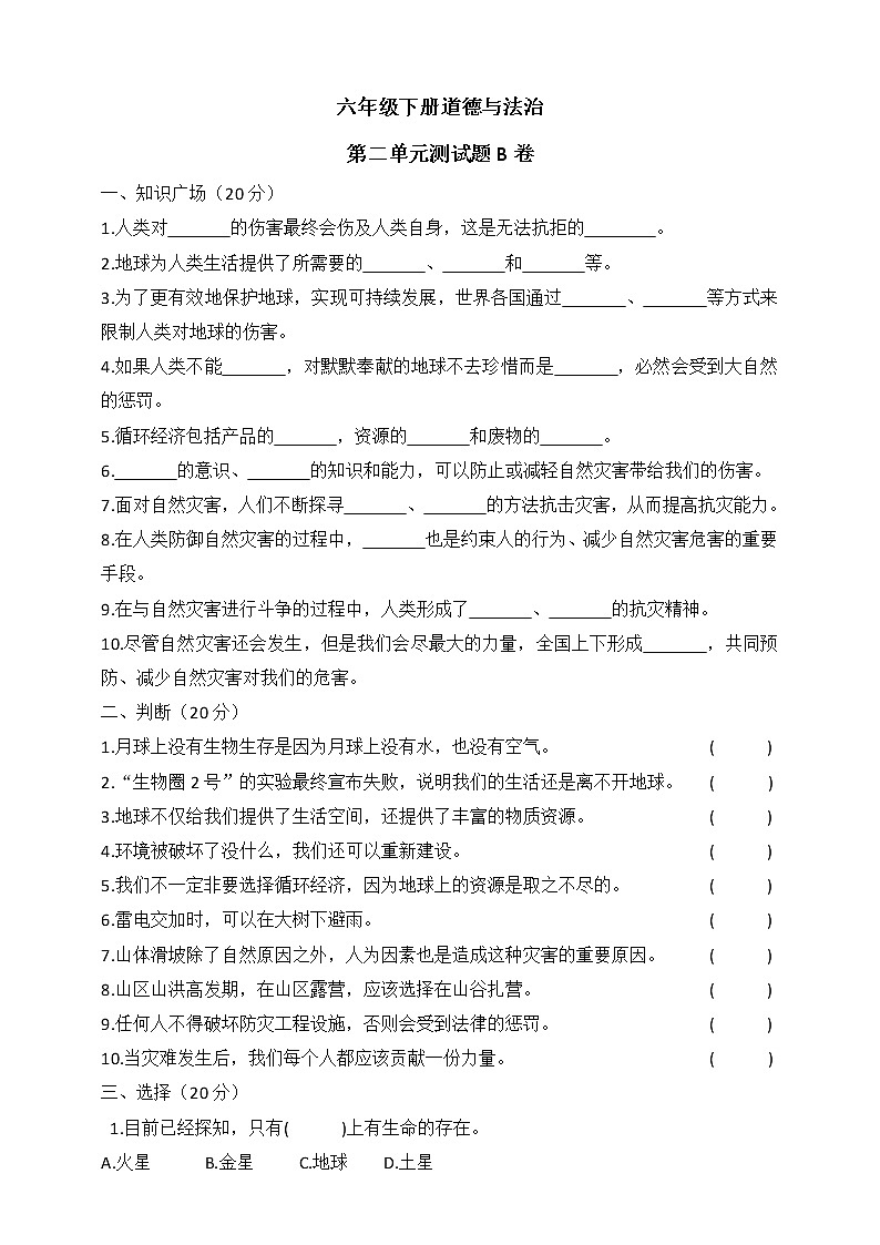 六下道德与法治第二单元测试题B卷（含答案）第1页