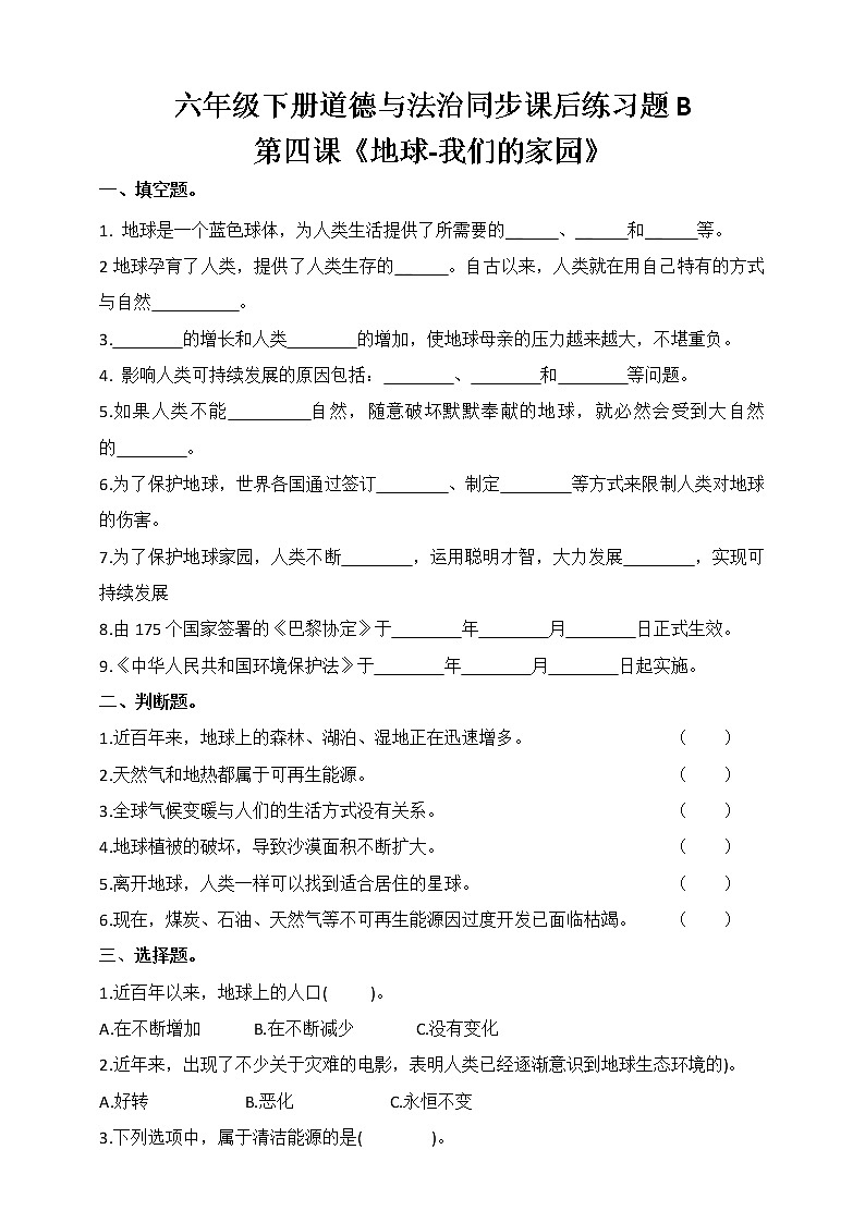 六下道德与法治第四课《地球-我们的家园》同步课后练习题B（含答案）01