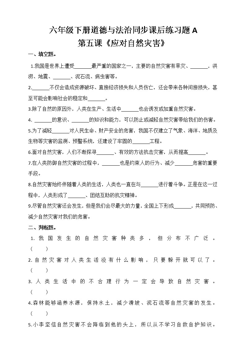 六下道德与法治第五课《应对自然灾害》同步课后练习题A（含答案）01