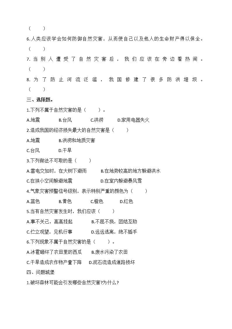 六下道德与法治第五课《应对自然灾害》同步课后练习题A（含答案）02