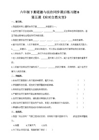 小学政治思品人教部编版六年级下册(道德与法治)第二单元 爱护地球 共同责任5 应对自然灾害随堂练习题