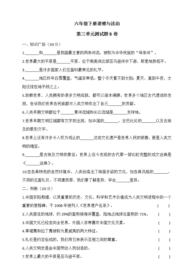 六下道德与法治第三单元测试题B卷（含答案）第1页