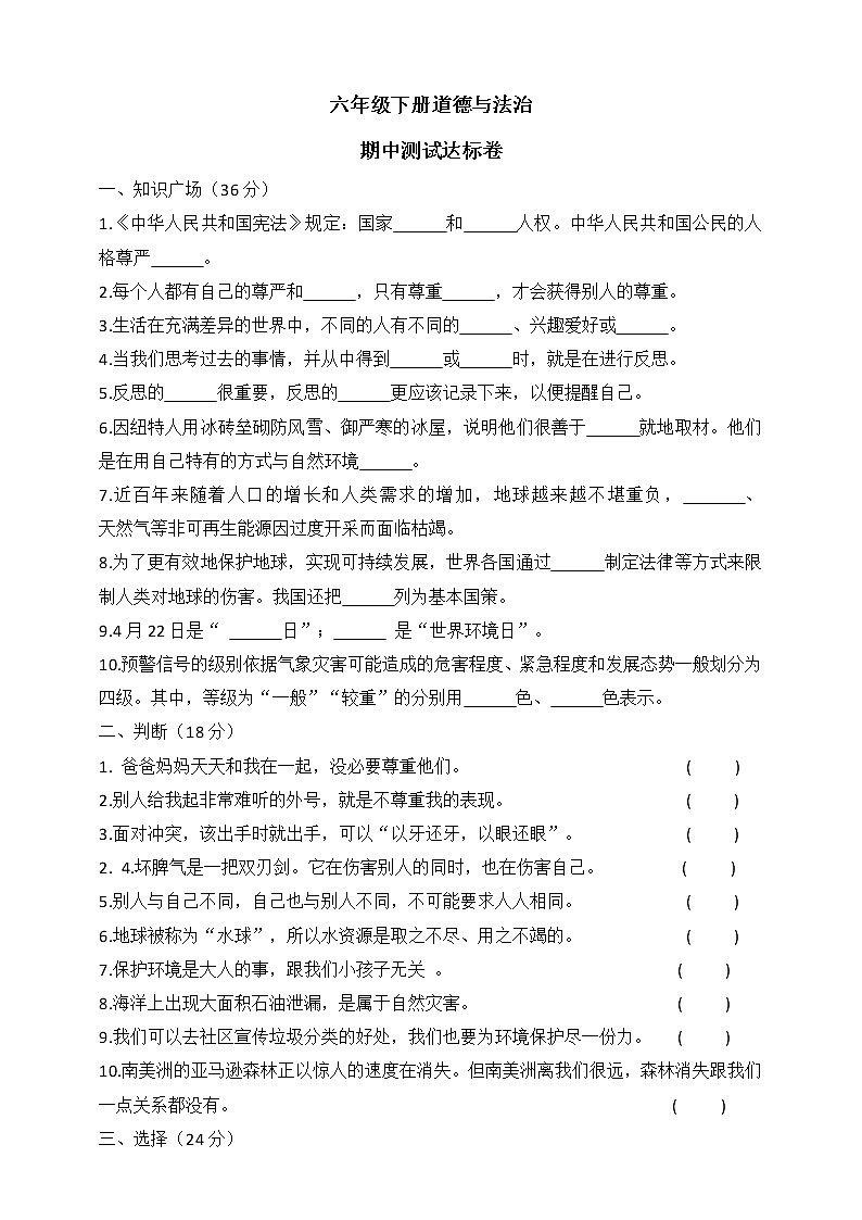 六下道德与法治期中测试达标卷（含答案）第1页