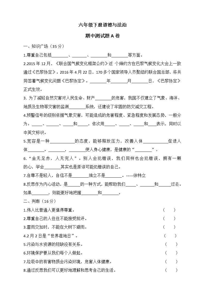六下道德与法治期中测试题A卷（含答案）第1页