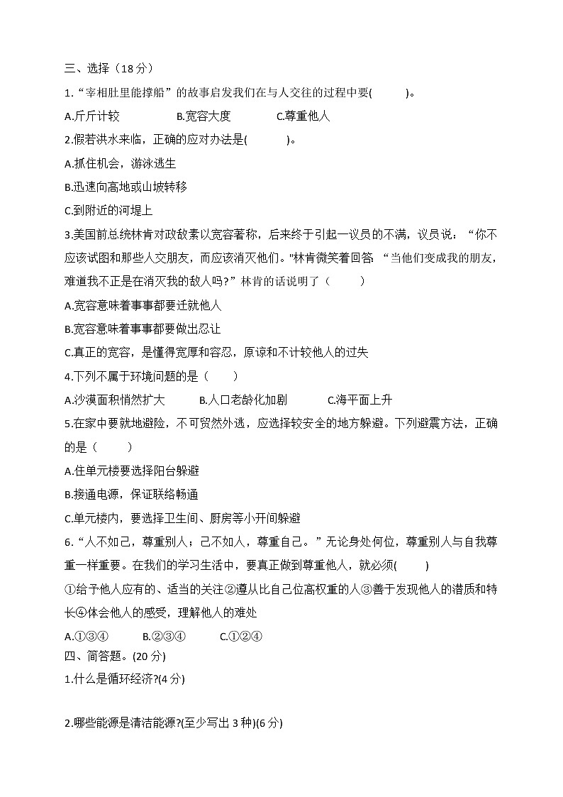 六下道德与法治期中测试题A卷（含答案）第2页