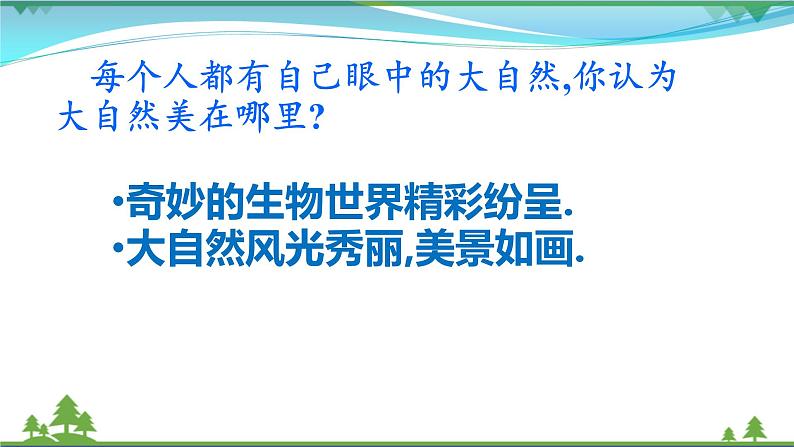 人教（部编版）最新一年级道德与法治下册：第八课 大自然谢谢您·  课件第7页