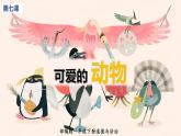 人教（部编版）最新一年级道德与法治下册：第七课 可爱的动物·  课件