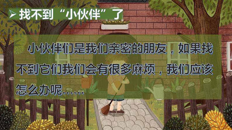 人教（部编版）最新一年级道德与法治下册：第十一课 让我自己来整理·  课件第8页