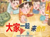 人教（部编版）最新一年级道德与法治下册：第十六课 大家一起来合作·  课件