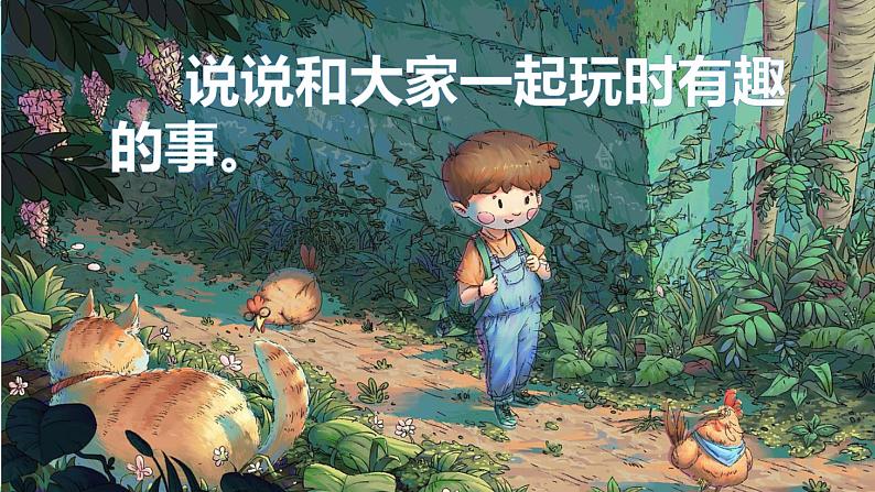 人教（部编版）最新一年级道德与法治下册：第十三课 我想和你们一起玩·  课件）第7页