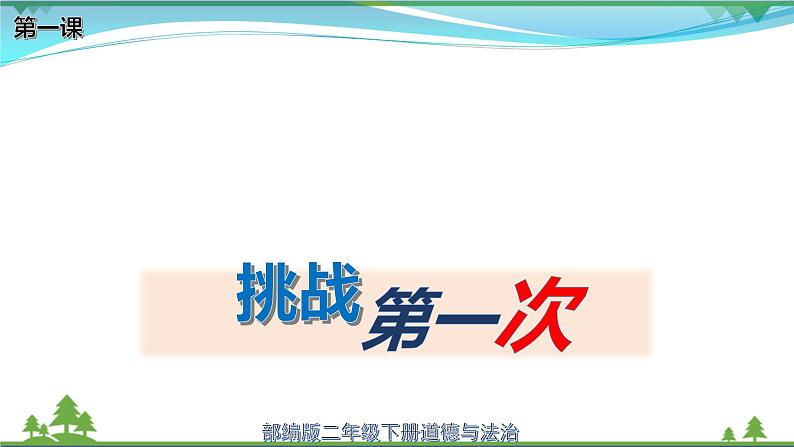 【人教部编版】最新二年级道德与法治下册：第一课 挑战第一次 课件第1页