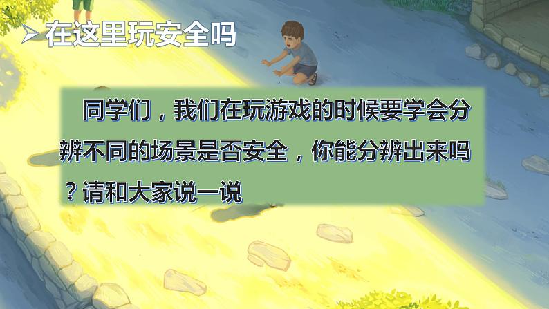 【人教部编版】最新二年级道德与法治下册：第八课 安全地玩· 课件04