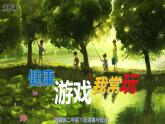 【人教部编版】最新二年级道德与法治下册：第五课 健康游戏我常玩 课件）