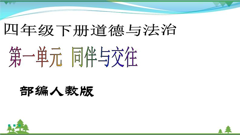 四年级下册道德与法治第1课《我们的好朋友》精美PPT教学课件（第二课时） )第1页