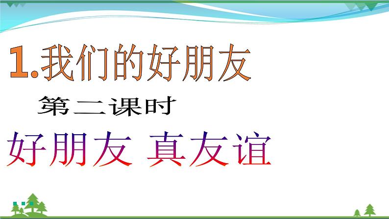 四年级下册道德与法治第1课《我们的好朋友》精美PPT教学课件（第二课时） )第2页