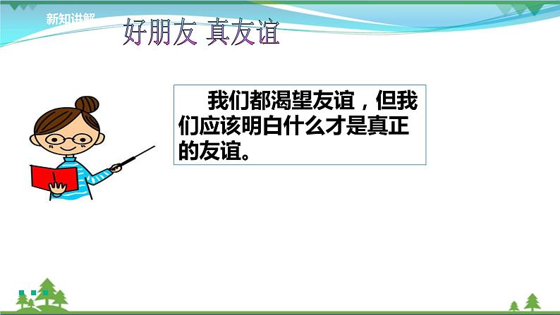 四年级下册道德与法治第1课《我们的好朋友》精美PPT教学课件（第二课时） )第5页