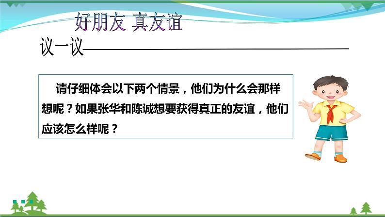 四年级下册道德与法治第1课《我们的好朋友》精美PPT教学课件（第二课时） )第6页