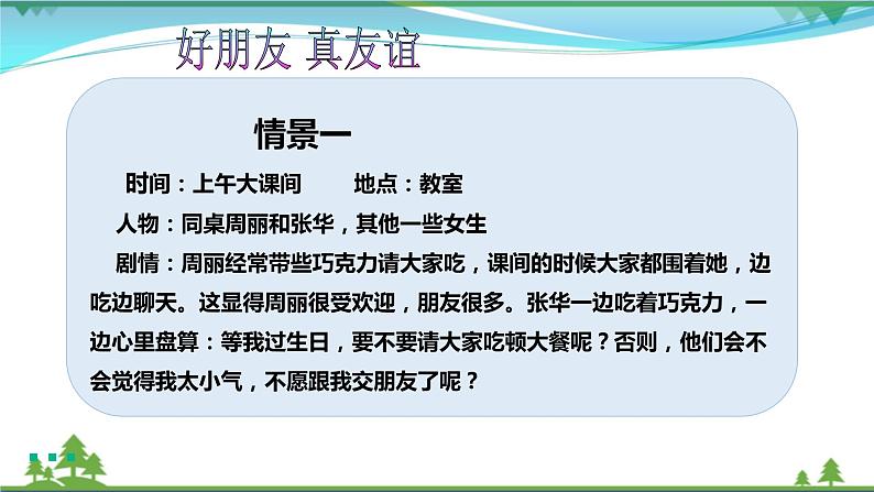 四年级下册道德与法治第1课《我们的好朋友》精美PPT教学课件（第二课时） )第7页