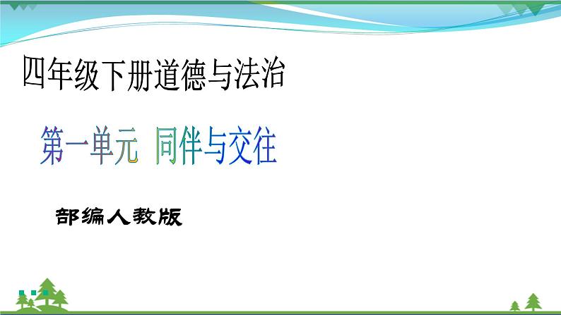 四年级下册道德与法治第2课《说话要算数》PPT教学课件（第二课时）第1页