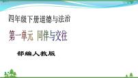 小学政治思品人教部编版四年级下册(道德与法治)2 说话要算数背景图ppt课件