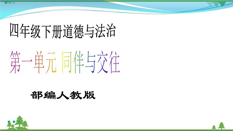 四年级下册道德与法治第3课《当冲突发生》PPT教学课件（第一课时）第1页