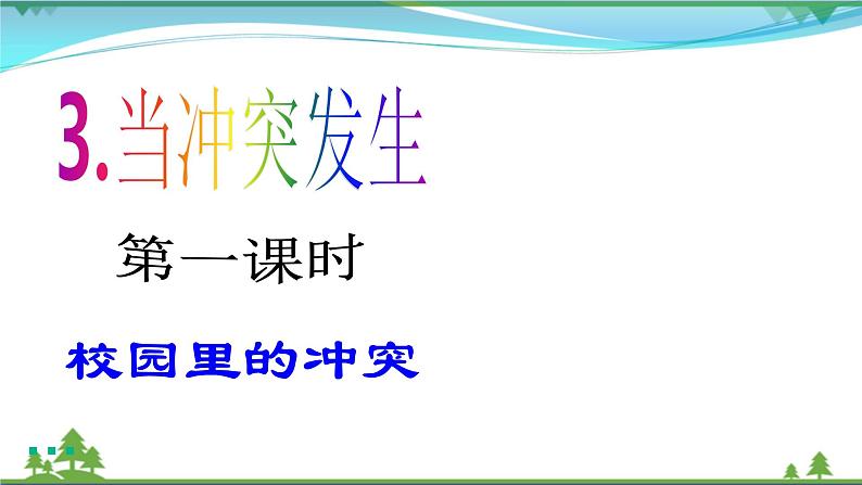 四年级下册道德与法治第3课《当冲突发生》PPT教学课件（第一课时）第2页