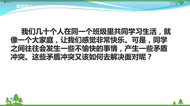 四年级下册道德与法治第3课《当冲突发生》PPT教学课件（第一课时）第4页