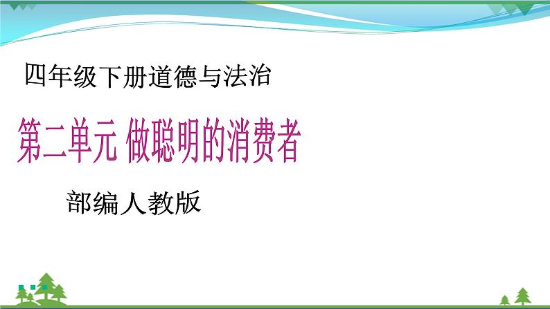 第4课第一课时《买东西的学问》 ( 课件+素材)01