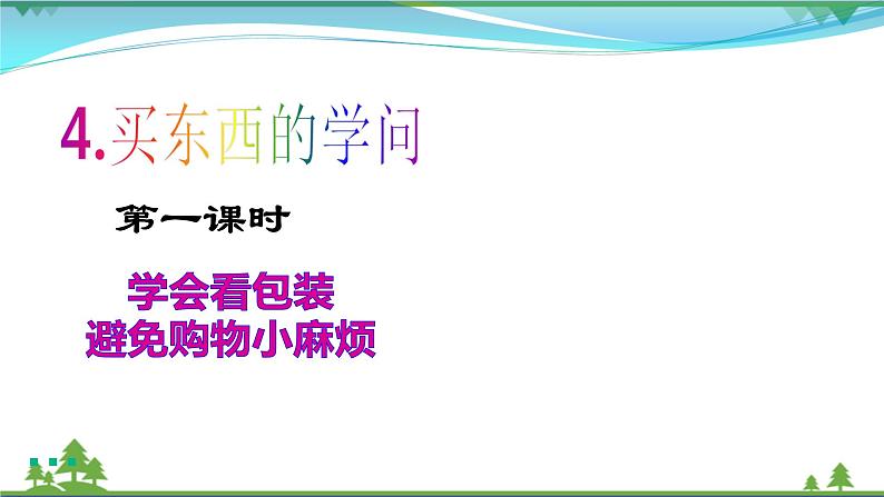 第4课第一课时《买东西的学问》 ( 课件+素材)02