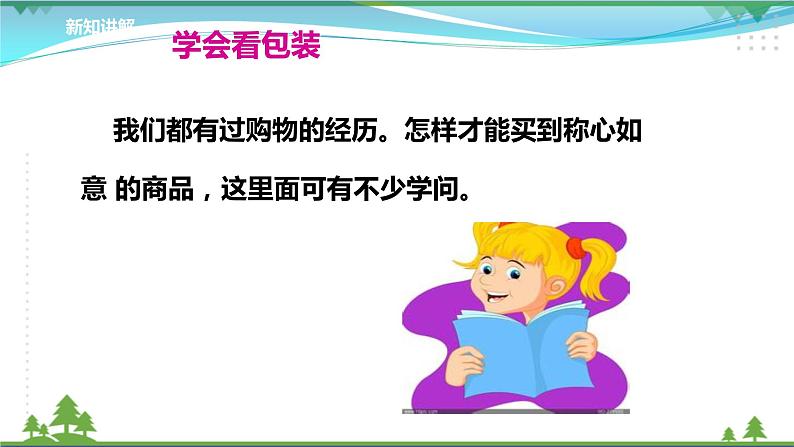第4课第一课时《买东西的学问》 ( 课件+素材)05