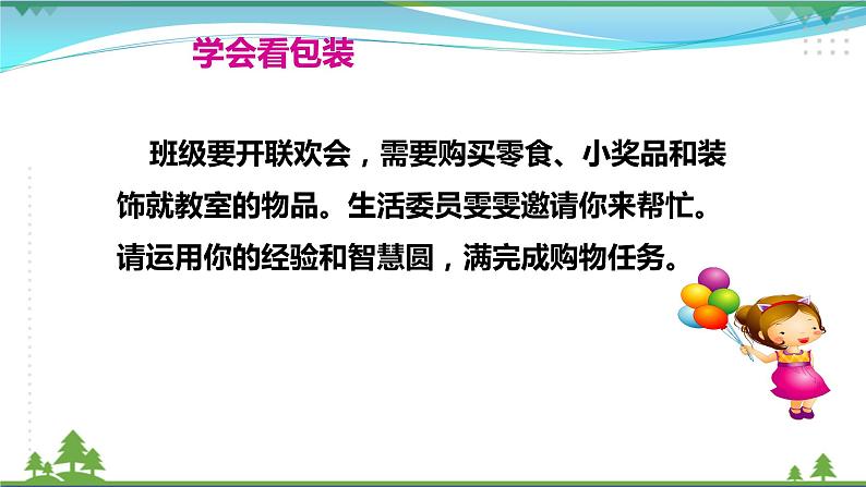 第4课第一课时《买东西的学问》 ( 课件+素材)06