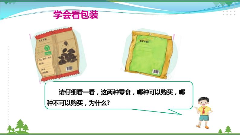 第4课第一课时《买东西的学问》 ( 课件+素材)07