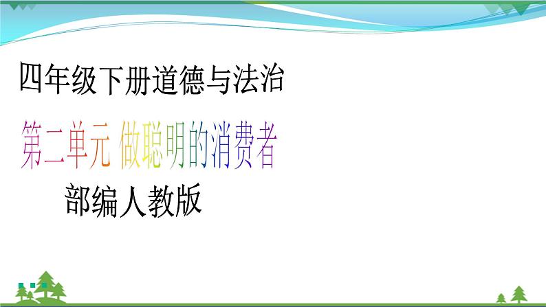 四年级下册道德与法治第5课《合理消费》PPT教学课件（第一课时）第1页