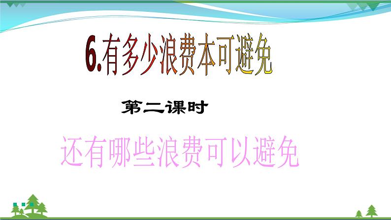 四年级下册道德与法治第6课《有多少浪费本可避免》PPT教学课件（第二课时）第2页