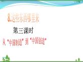 第8课第三课时 《这些东西哪里来》 (课件+素材）