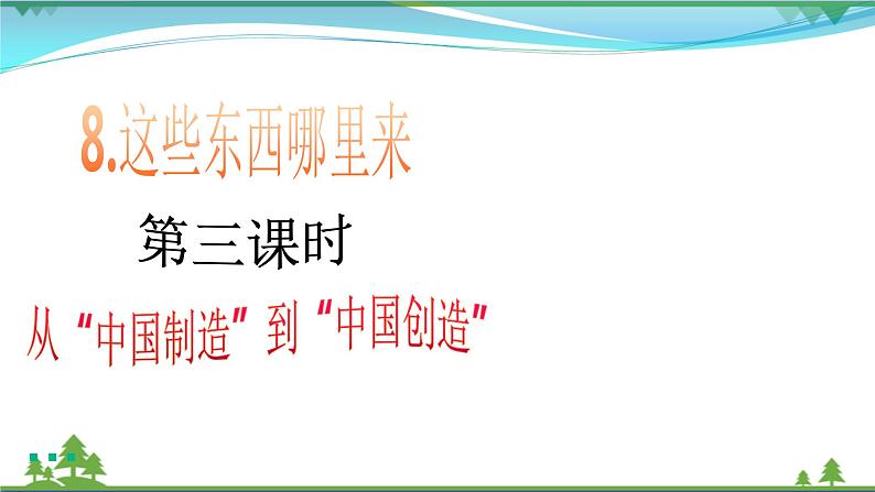 四年级下册道德与法治第8课《这些东西哪里来》精美PPT教学课件（第三课时）第2页