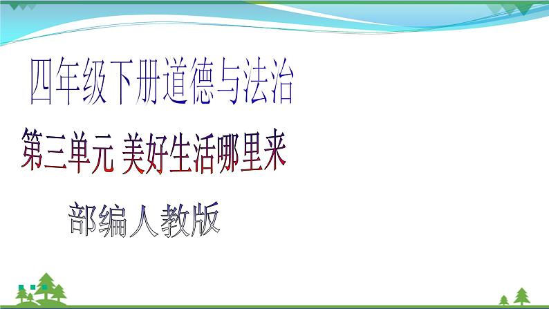 四年级下册道德与法治第8课《这些东西哪里来》精美PPT教学课件（第一课时）第1页