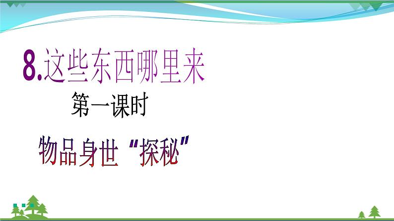 四年级下册道德与法治第8课《这些东西哪里来》精美PPT教学课件（第一课时）第2页