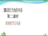 第10课第二课时《我们当地的风俗》(课件+素材)