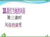 第10课第三课时《我们当地的风俗》( 教学课件+视频素材）