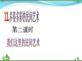 第11课第二课时《多姿多彩的民间艺术》(  精美教学课件+音视频素材）