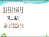 第11课第三课时《多姿多彩的民间艺术》(教学课件+素材）