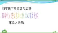 小学政治思品人教部编版四年级下册(道德与法治)11 多姿多彩的民间艺术教学ppt课件