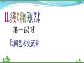 第11课第一课时《多姿多彩的民间艺术》(精美教学课件+素材）