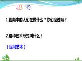 第11课第一课时《多姿多彩的民间艺术》(精美教学课件+素材）