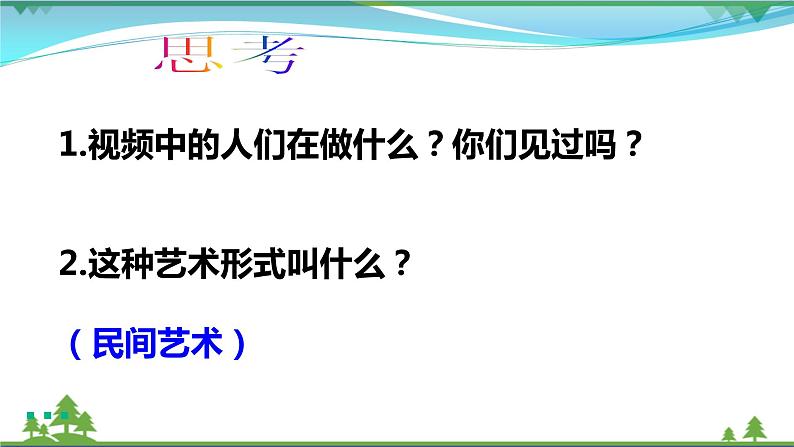 第11课第一课时《多姿多彩的民间艺术》(精美教学课件+素材）04